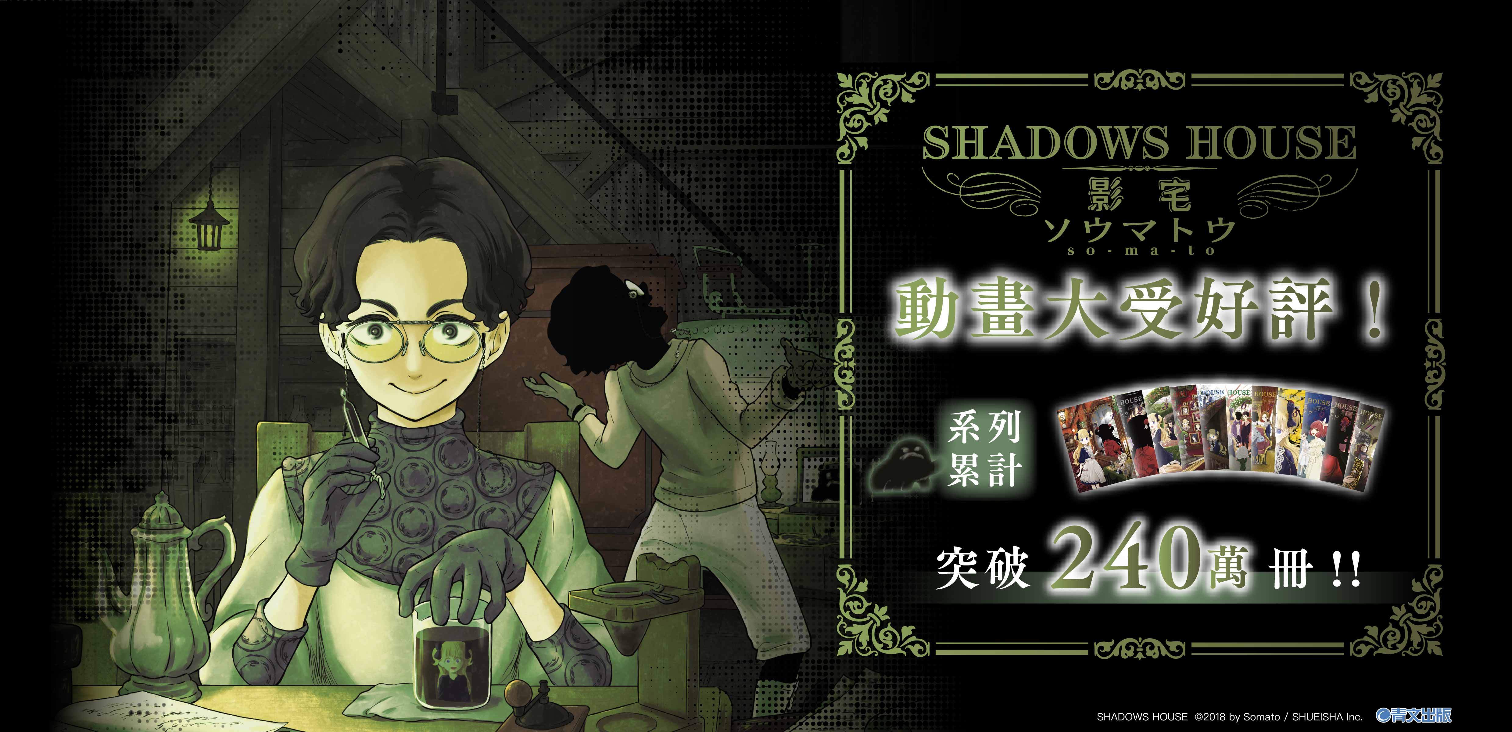 SHADOWS HOUSE-影宅-